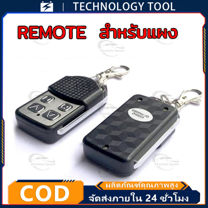 🔥ราคาต่ำจำกัดเวลา🔥รีโมรประตูรั้ว 433Mhz 1ตัว รีโมทประตูบ้าน รีโมทประตูอัตโนมัติ รีโมทประตูBSM