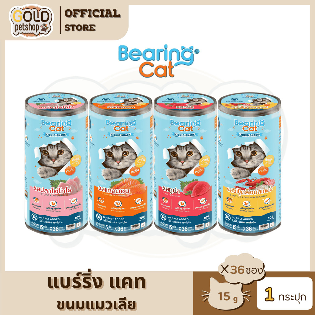 BEARING Cat Liquid Snack ขนมแมวเลีย มนต์เรียกแมว อาหารแมว [ยกกระปุก 15gx36ซอง]