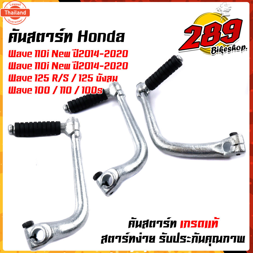 ขาสตาร์ท ตันสตาร์ทเวฟ 110i Wave125 Wave100 สเปคแท้ ชุซิงค์อย่างดี คันสตาร์ทเวฟ110i year2014-2020 คัน