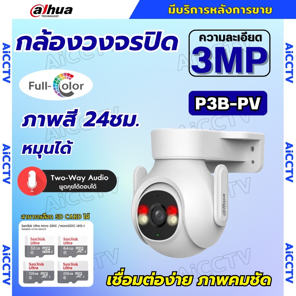 Dahua กล้องวงจรปิดไร้สาย 3MP รุ่น P3B-PV (Adapterในตัว) ฟังเสียงพูดโต้ตอบได้ มีไซเรนแจ้งเตือนผู้บุกร