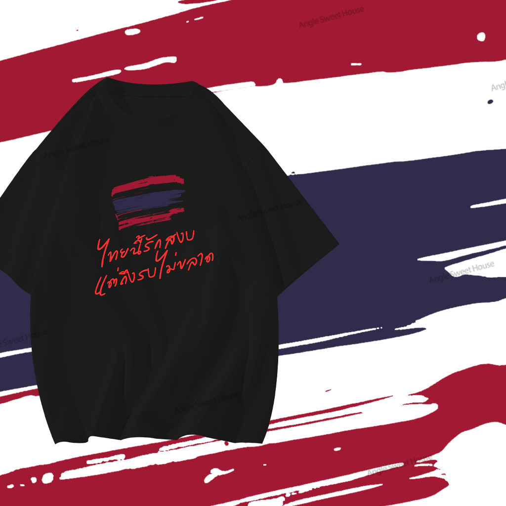 (จัดส่งตลอด 24 ชั่วโมง）Angle Official  ไทยนี้รักสงบ คอลเลคชั่น SAVE THAILAND ไม่ขลาด นุ่ม ลื่น ใส่สบ