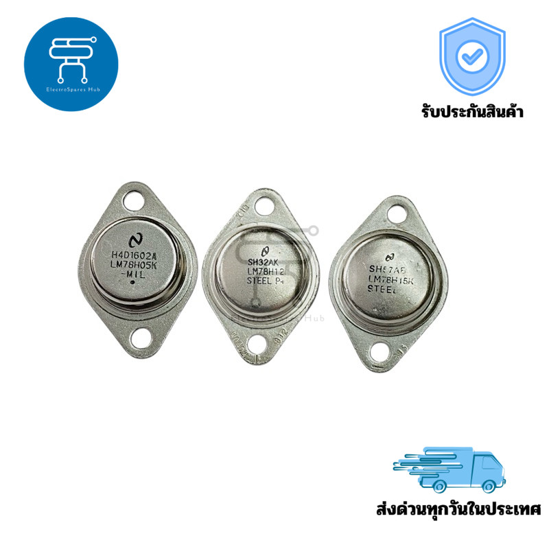 LM78H06K / LM78H12K / LM78H15K Voltage Regulators ไอซีเรกูเลเตอร์ รุ่น 6V, 12V, 15V สำหรับวงจรจ่ายไฟ