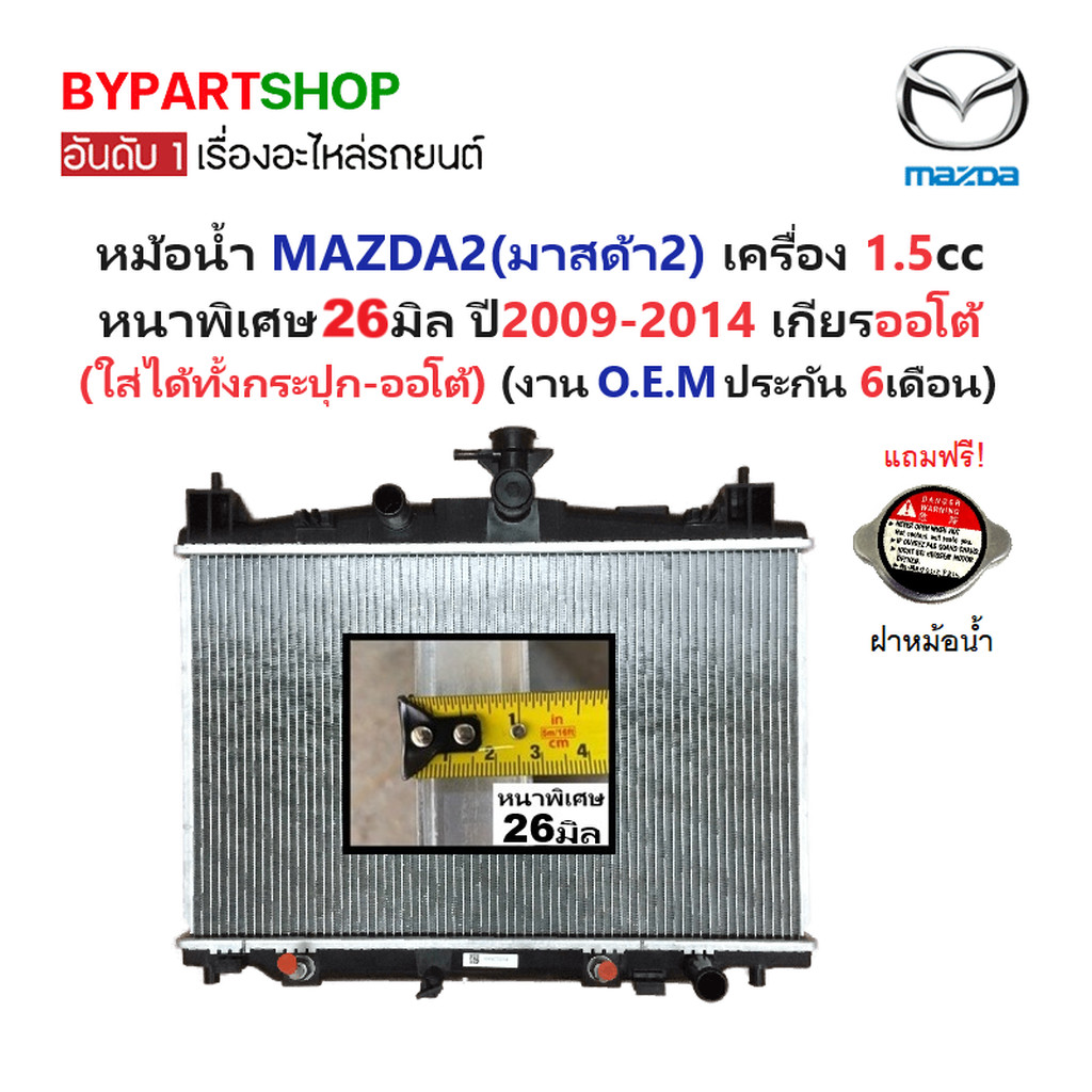 หม้อน้ำ MAZDA 2 ปี 2009-2014 หนาพิเศษ 26มม. เกียร์ออโต้ ธรรมดา มาสด้า2 1.5 [อลูมิเนียมทั้งใบ] 90006