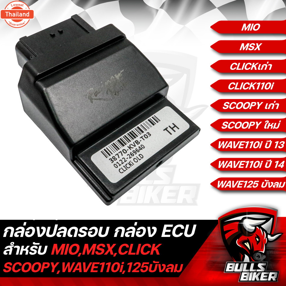 กล่องปรอ กล่องไฟ ECU สำหรั CLICK-I,MIO, MSX,SCOOPY,WAVE110i,WAVE125,DREAM รัประกัน 1 เดือน