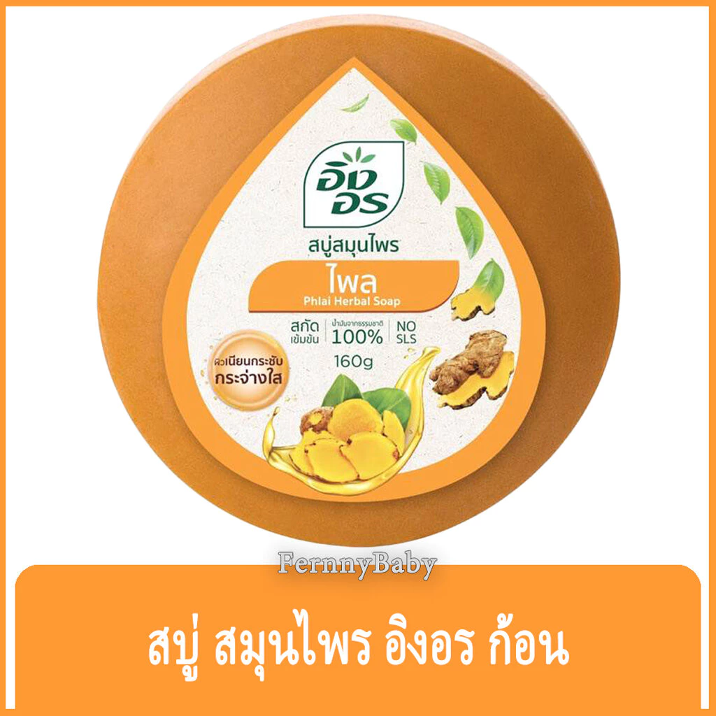 FernnyBaby สีส้ม-ไพล Ing-On สบู่อิงอร 160G สบู่ก้อนอิงอร อิงออน IngOn สบู่ล้างสะอาด สบู่อิงอร สูตรไพล 160 กรัม