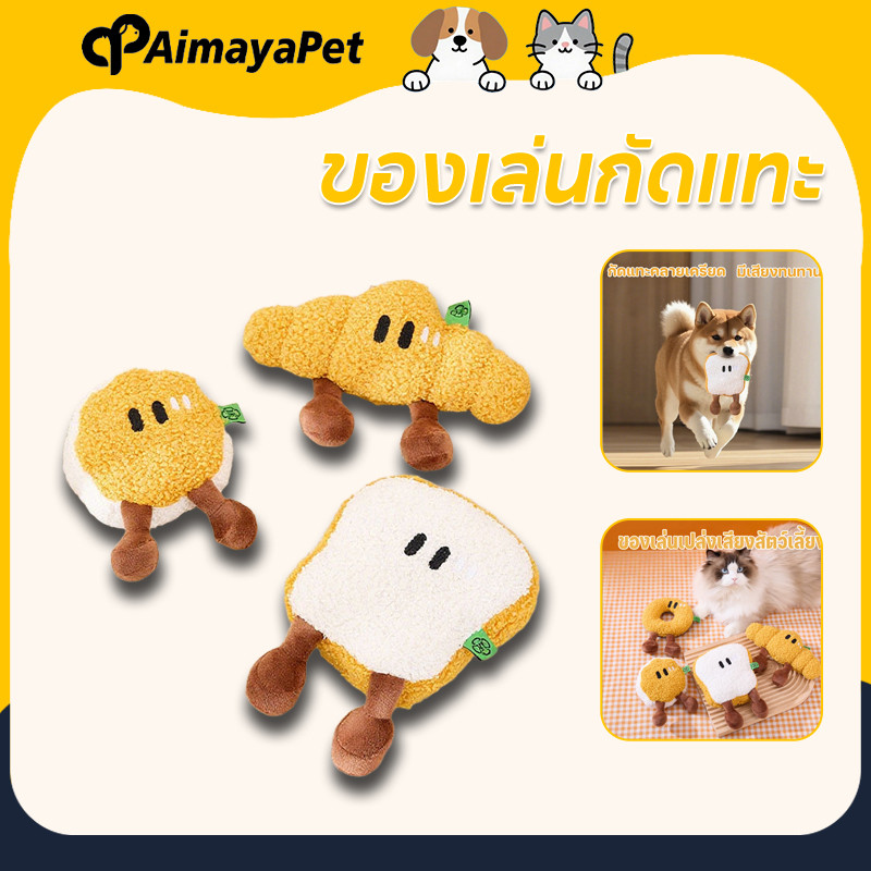 AimayaPet แผ่นของเล่นเปล่งเสียงสัตว์เลี้ยง รูปร่างขนมปัง ของเล่นมีเสียง ของเล่นก