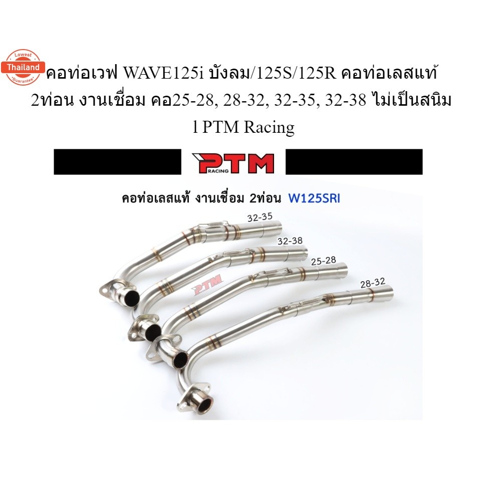คอท่อเวฟ WAVE125i ังลม/125S/125R คอท่อเลสแท้ 2ท่อน งานเชื่อม คอ25-28, 28-32, 32-35, 32-38 ไม่เป็นสนิ