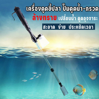 ที่ดูดขี้ปลา ปั๊มดูดน้ำ-กรวด ไฟฟ้า/มือหมุน เปลี่ยนถ่ายน้ำตู้…