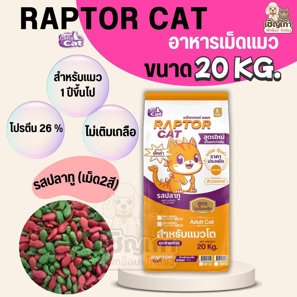 NEW !!! [[ขนาด 20 กิโล]] อาหารแมว RAPTOR CAT ปรับสูตร รสปลาทู 2 MIX ไม่เติมเกลือ ลดกลิ่นมูล โปรตีน26% **เม็ด2สี เขียวแดง