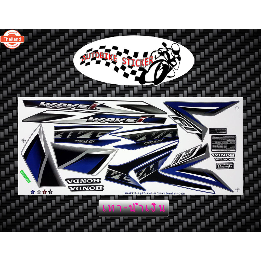 สติ๊กเกอร์ Wave 110i รุ่น25 year2017 ล้อแม็ก สติ๊กเกอร์ เวฟ 110i รุ่น25 year2017