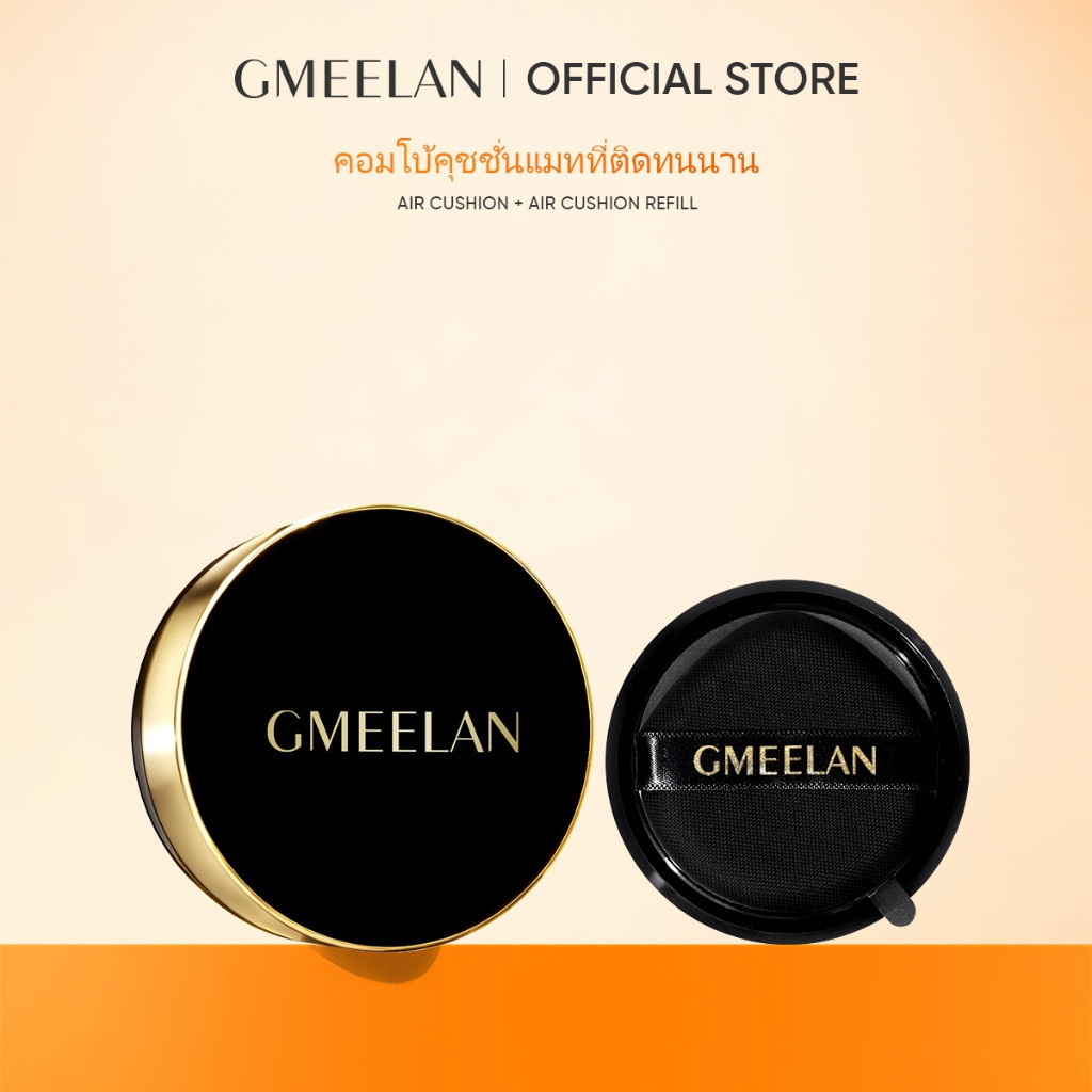 GMEELAN -แบล็คทรัฟเฟิล แอร์คุชชั่น รองพื้น-คอนซีลเลอร์ กันน้ำ ควบคุมความมัน อยู่ทนยาว