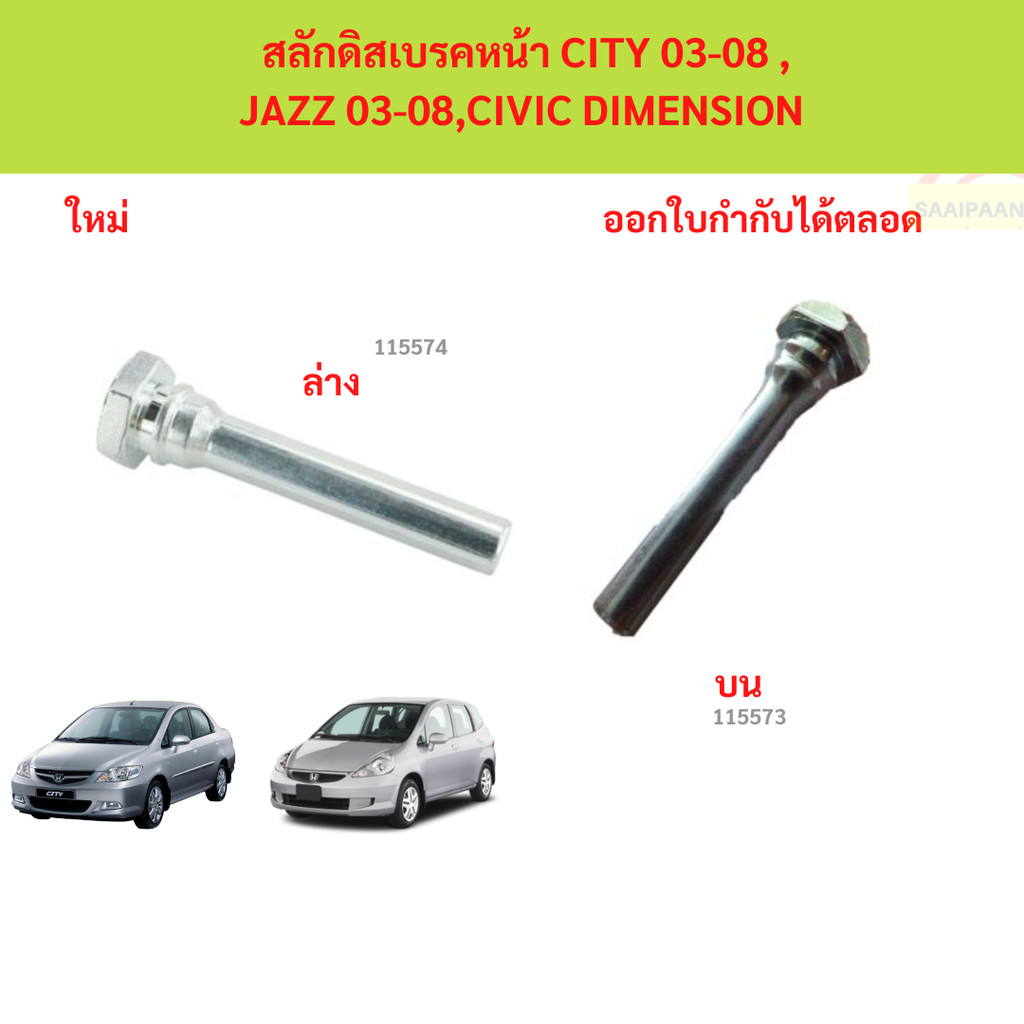 สลักดิสเบรคหน้า CITY 03-08 , JAZZ 03-08,CIVIC DIMENSION สลักดิสเบรคหน้า CITY 03-08 , JAZZ 03-08,CIVIC DIMENSION