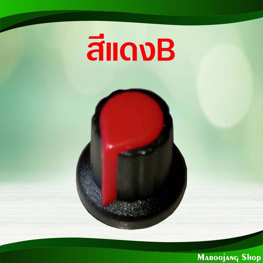 ลูกบิดโวลลุ่ม ลูกบิดวอลลุ่ม ลูกบิด วีอาร์ สีแดง แบบB Volume Knob Red Vr Type B