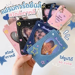 แจ็คเก็ตผ้ายีนส์ เคสการ์ด เฟรมการ์ด ผ้ายีนส์ ที่ใส่บัตรพนักงาน บัตร Idol บัตรนักเรียน กรอบใส่บัตร