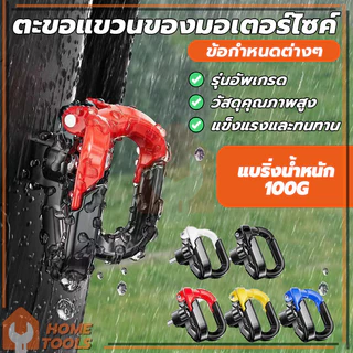 ตะขอคู่ ตะขอเกี่ยวของ ตะขอแขวนหมวกกันน็อค ตะขอเกี่ยวมอเตอร์ไซค์ ทนทาน ติดตั้งง่าย ใช้งานง่าย แขวนของหนัก