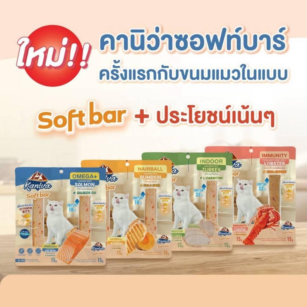 Kaniva Soft Bar คานิว่า ซอฟท์ บาร์ ขนมแมวรูปแบบใหม่ มี Vitamin Bits 15 กรัม* 2ชิ้น (1 แพ็ค) - รูปที่ 6