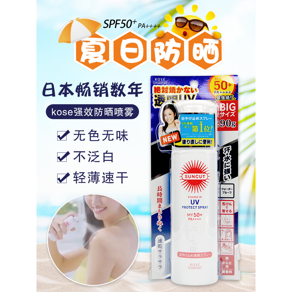 ญี่ปุ่น Kose SUNCUT SUNCUT ครีมกันแดดสเปรย์ป้องกันรังสียูวีที่มีประสิทธิภาพกันน้ําเหงื่อนักเรียนหญิง