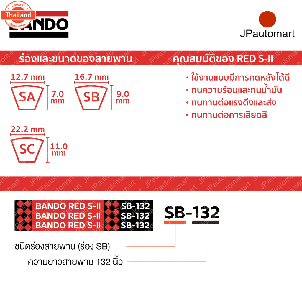 BANDO Red S-II SC 41 - SC 50 สายพานรถเกี่ยวข้าว SC 22.2 มม. SC41 SC42 SC43 SC44 SC45 SC46 SC47 SC48 