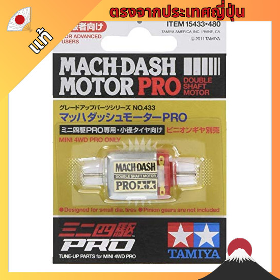 【ตรงจากญี่ปุ่น】 TAMIYA Upgrade Parts Series No.433 GP.433 Mach Dash Motor PRO 15433