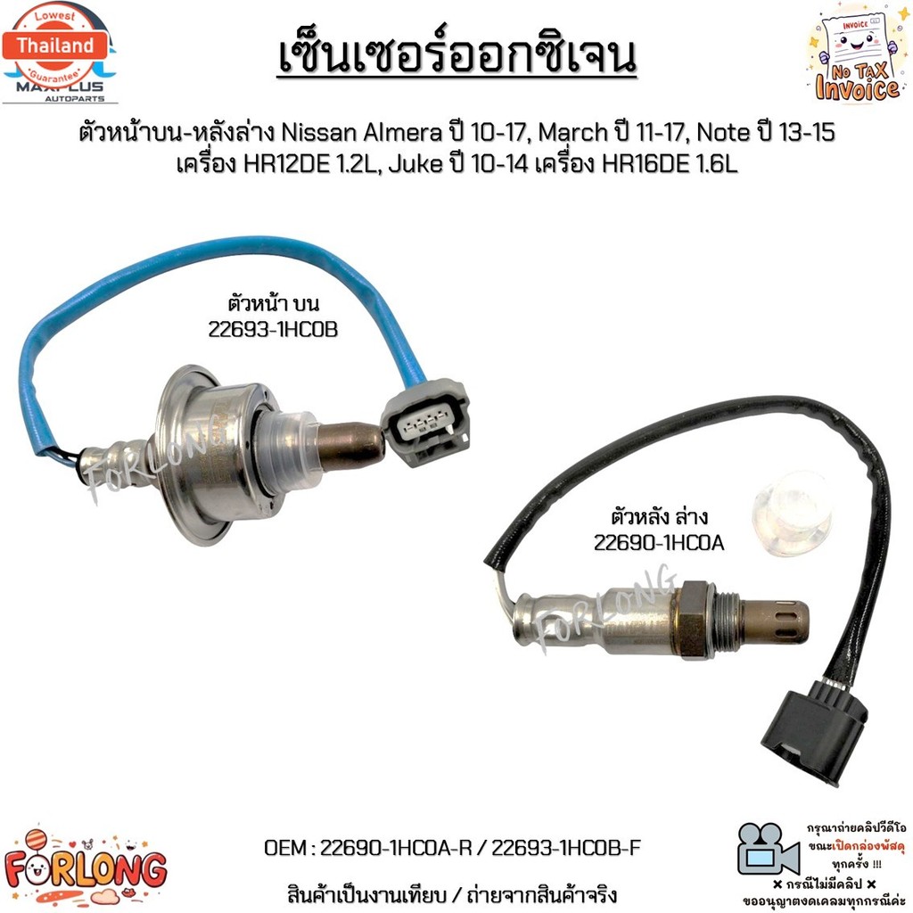เซ็นเซอร์ออกซิเจน หน้า-หลัง Nissan Almera year 10-17, March year 11-17, Note year 13-15, Juke year 1