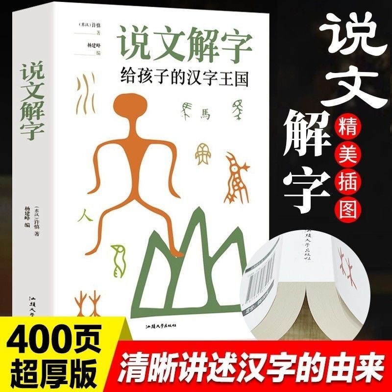 Speaking Interpretation Character Phonetic Chinese Character Evolution Illustrated Book Children#现货说文解字注音汉字演变图解书儿童
