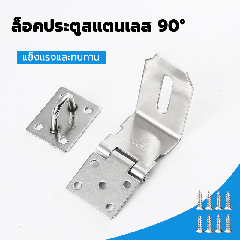 Door Lotch Lock ล็อคประตูสแตนเลส 90 องศา คุณภาพดี กลอนสับหน้าต่าง