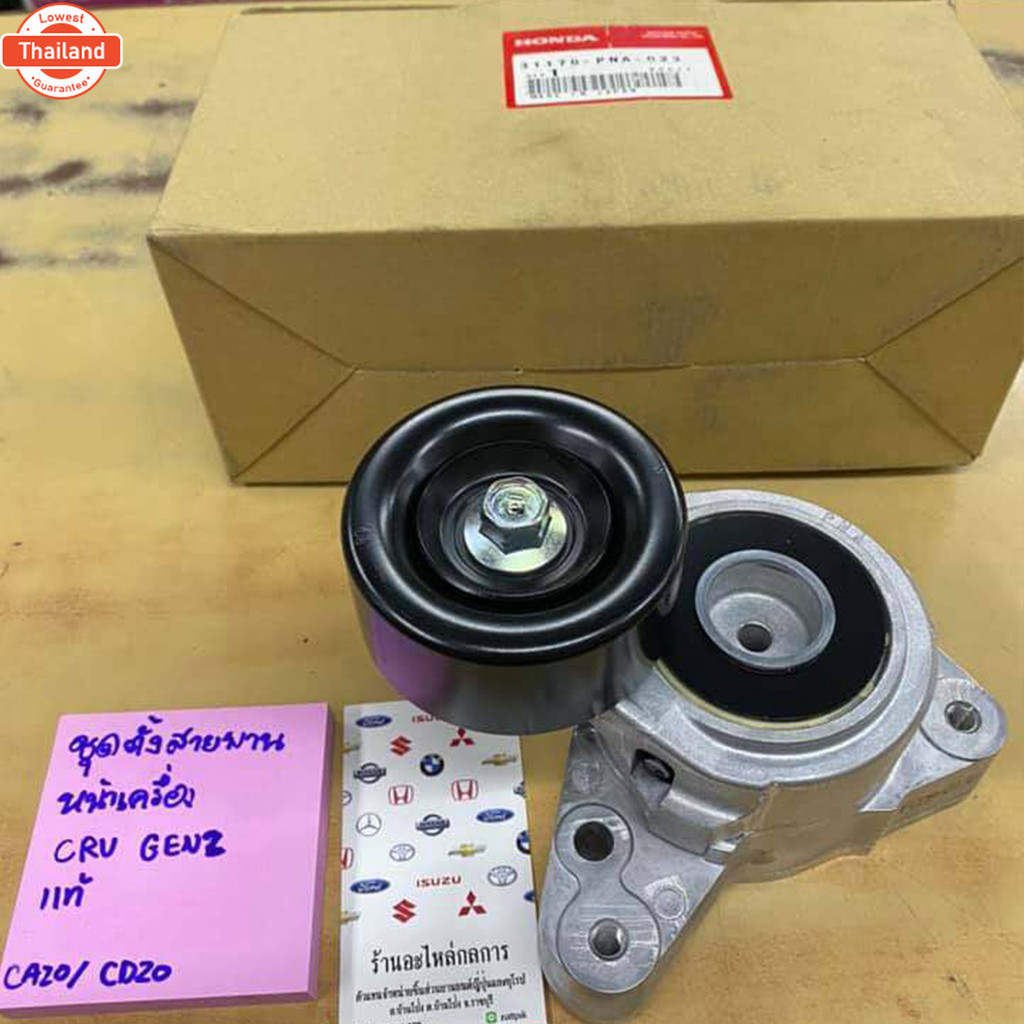 ลูกลอกตั้งสายพานหน้าเครื่อง CRV G2 year02-062.0, Accord G7 year03-072.0/2.4, CRV G3 year07-122.4, CR