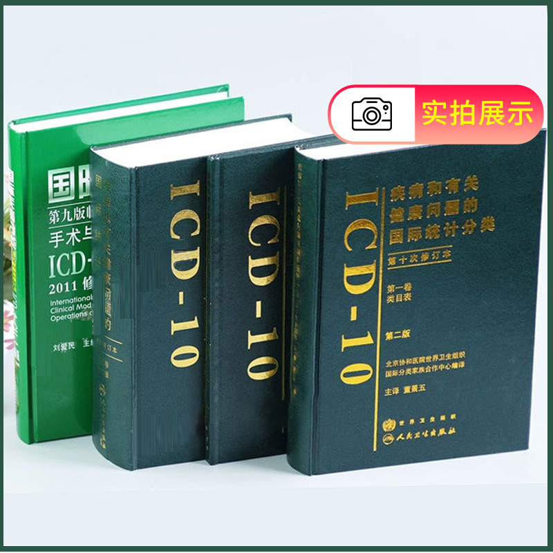 ชุดเต็มของ4โรคและสุขภาพออกสากลสถิติการเข้ารหัสการจําแนกประเภทicd10การเข้ารหัสเวอร์ชั่นใหม่+การจําแนก