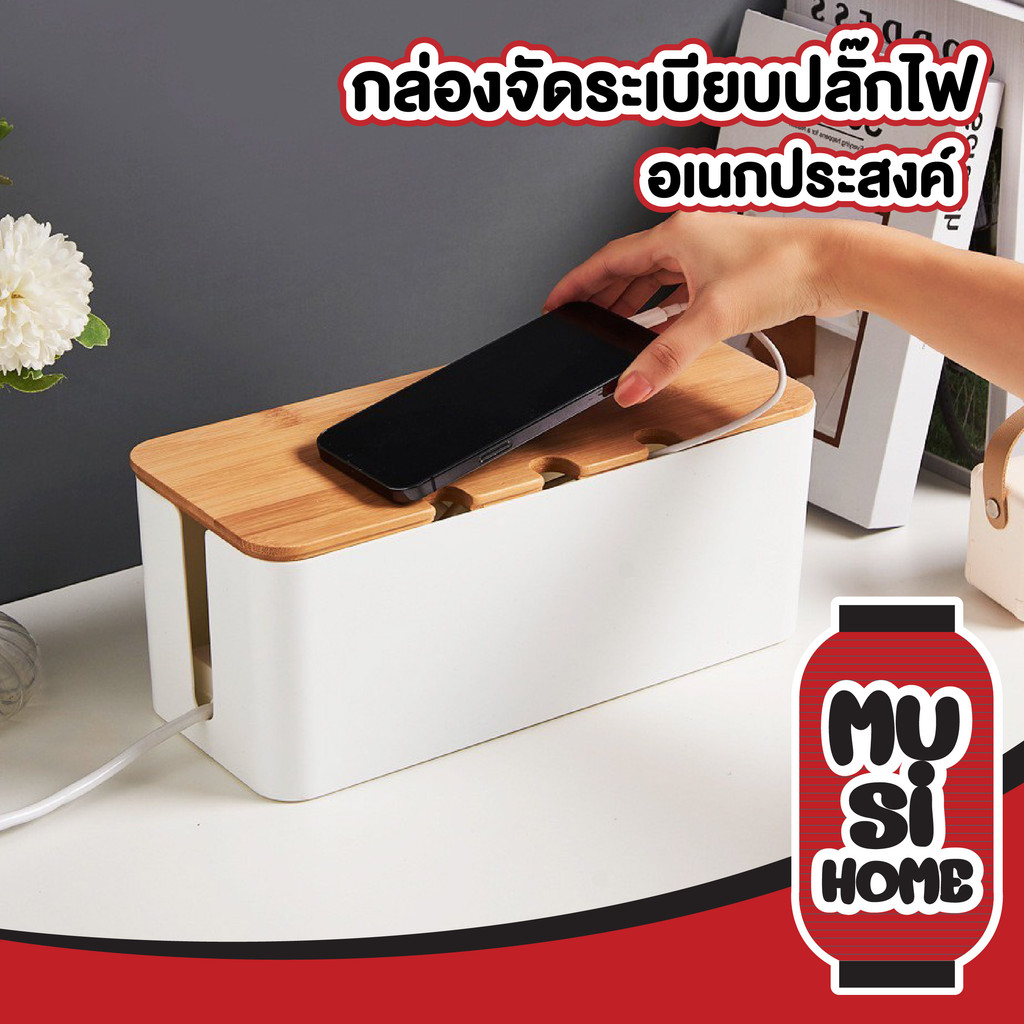 MUSIHOME【ถูกที่สุด】กล่องเก็บสายปลั๊กไฟ จัดระเบียบ พร้อมฝาปิด ป้องกันสายไฟพัน CTN5008
