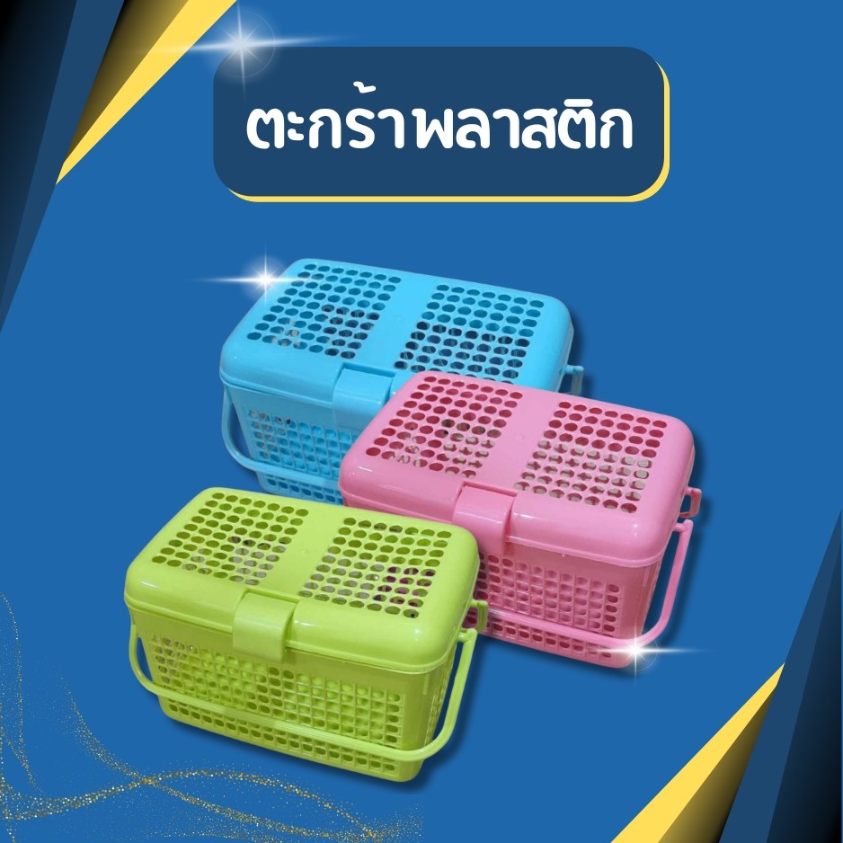ตะกร้าพลาสติก แข็งแรง  ตะกร้าเอนกประสงค์ ตะกร้าฝาล็อค ขนาด15×20×16 cm