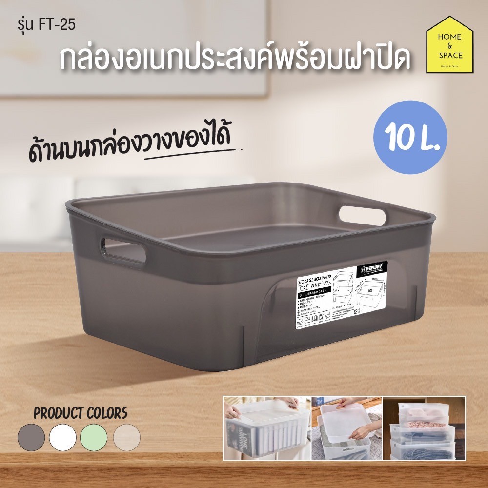กล่องอเนกประสงค์  ยี่ห้อ Keyway รุ่น FT-25 , FT-45 , FT-55 (วางซ้อนกันได้)