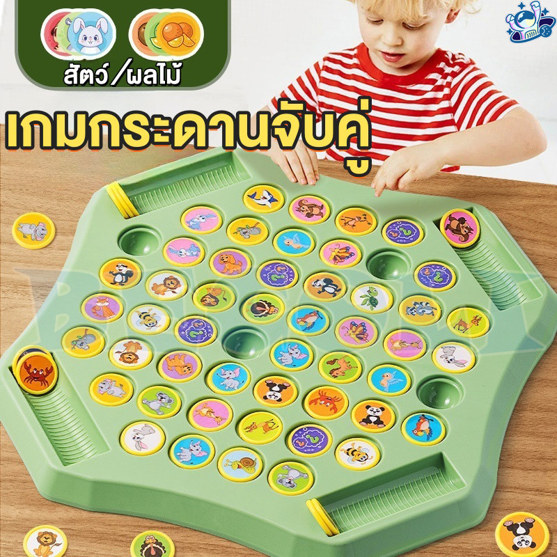 🚚จัดส่งเร็ว🚚เกมกระดานจับคู่ แข่งพลิกเหรียญจับคู่ หมวดสัตว์และผลไม้ ทดสอบความจำ เสริมพัฒนาการเด็ก เล่นได้ 2-4 คน