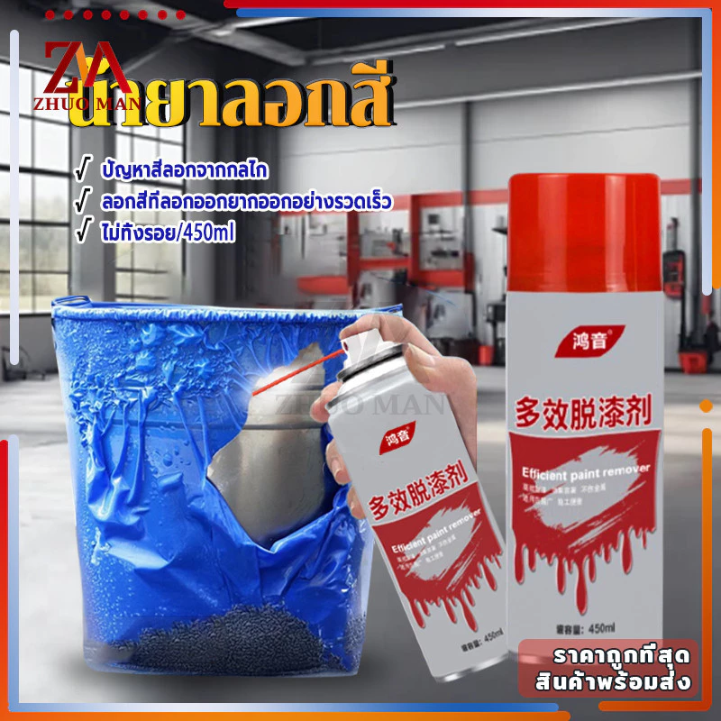 น้ำยาลอกสี สเปรย์ลอกสี450MLสเปรย์น้ำยาลอกสี น้ำยาลบสีพ่นท์รีมูฟเวอร์ เร็วแรง ล้างสี กัดสี ทุกชนิด พ่นลอกสีรถยนต์ thumbnail 4