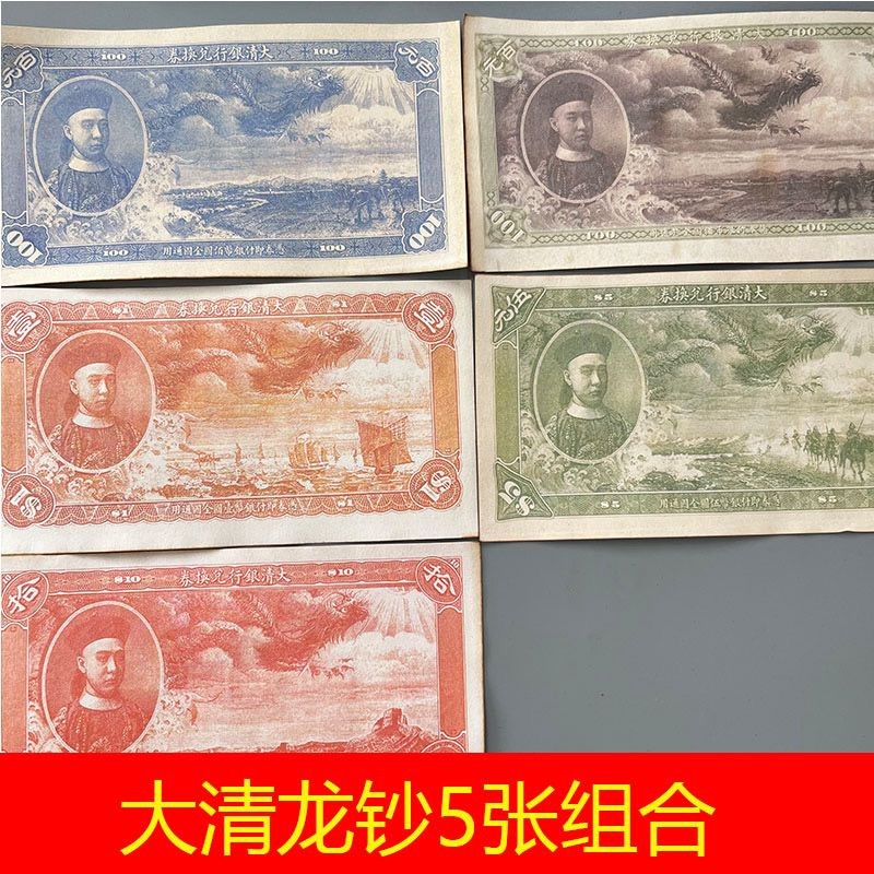 Qing Dynasty Dragon ธนบัตรชุดธนบัตรรวมกัน 5 ชิ้น Qing Dynasty แลกเปลี่ยนคูปอง Qing Dynasty