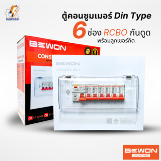 Bewon ตู้คอนซูมเมอร์ 6ช่อง เมนธรรมดา เมนกันดูด RCBO ตู้ควบคุ…