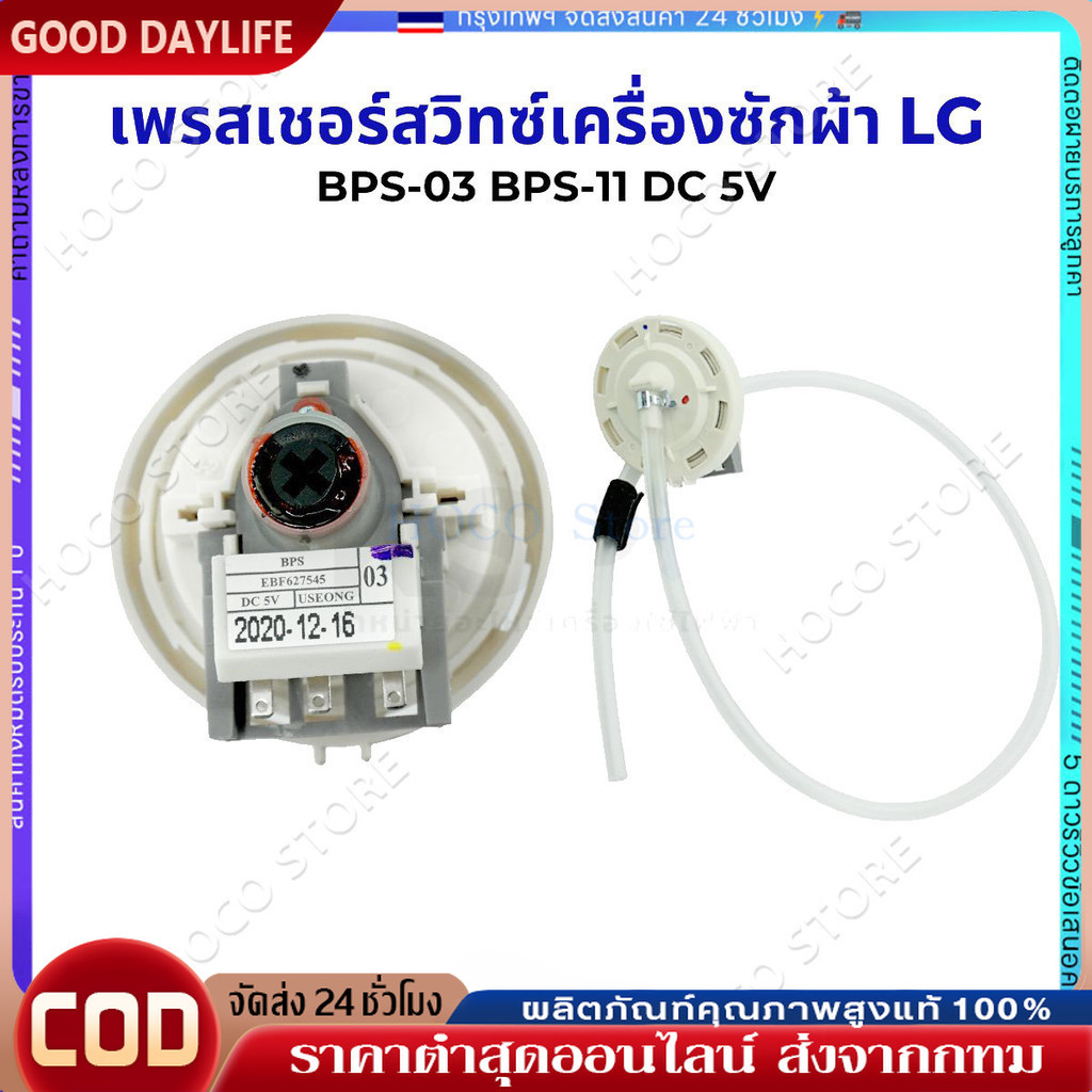 【COD】เพรซเชอร์สวิทซ์ เครื่องซักผ้า LG แอลจี BPS-03 BPS-11 DC 5V  อะไหล่เครื่องซักผ้า