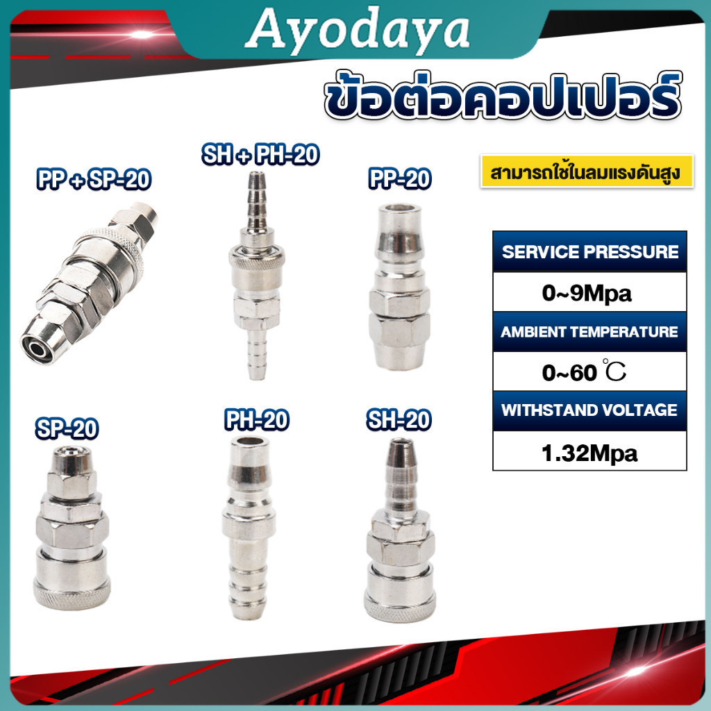 Ayo คอปเปอร์ ข้อต่อสวมเร็ว ข้อต่อลม ข้อต่อสายPU PP SP PH SH Air pipe joint