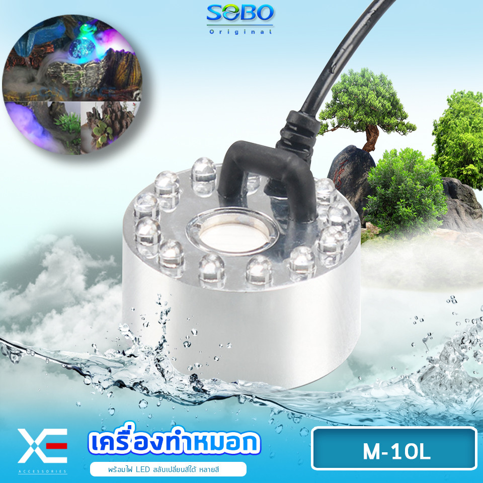 Sobo M-10L เครื่องทำหมอก เครื่องทำควันตู้ปลา ตัวทำควัน ดรายไอซ์ Dry Ice วางไว้ในน้ำใกล้ๆบริเวณผิวน้ำ