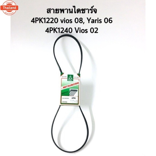 สายพานไดชาร์จ Toyota vios, Yaris 4PK1220, 4PK1240 4PK1160 สายพาน VIOS YARIS 2003-NOW แยกตามyear เลือ