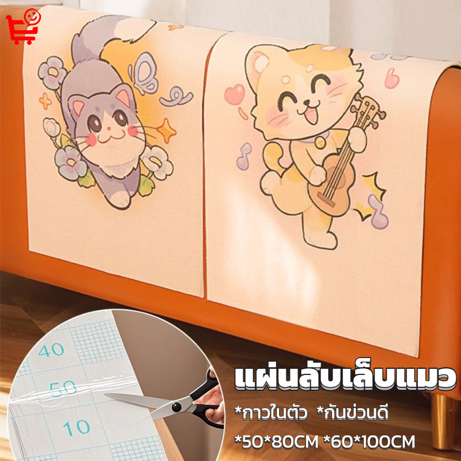 แผ่นลับเล็บแมว *กาวในตัว แบบติดผนัง โซฟา ป้องกันแมวข่วน ที่ฝนเล็บ 50*80/60*100ซม.ดูแลเฟอร์นิเจอร์