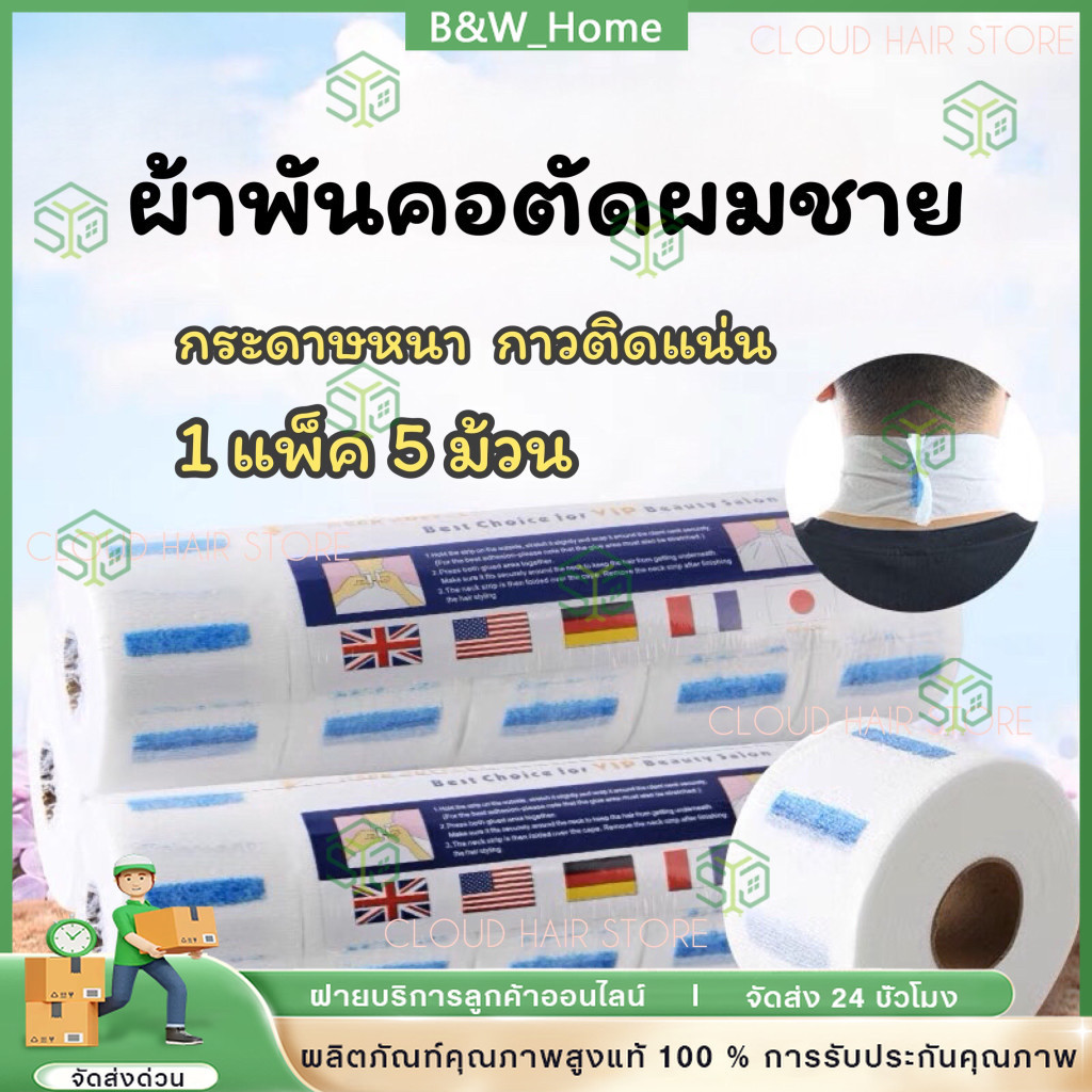 กระดาษรองคอตัดผม กาวแน่น ม้วนใหญ่ กระดาษรองคอตัดผม มีกาวในตัว ม้วนใหญ่ 1 แพ็คมี 5 ม้วน