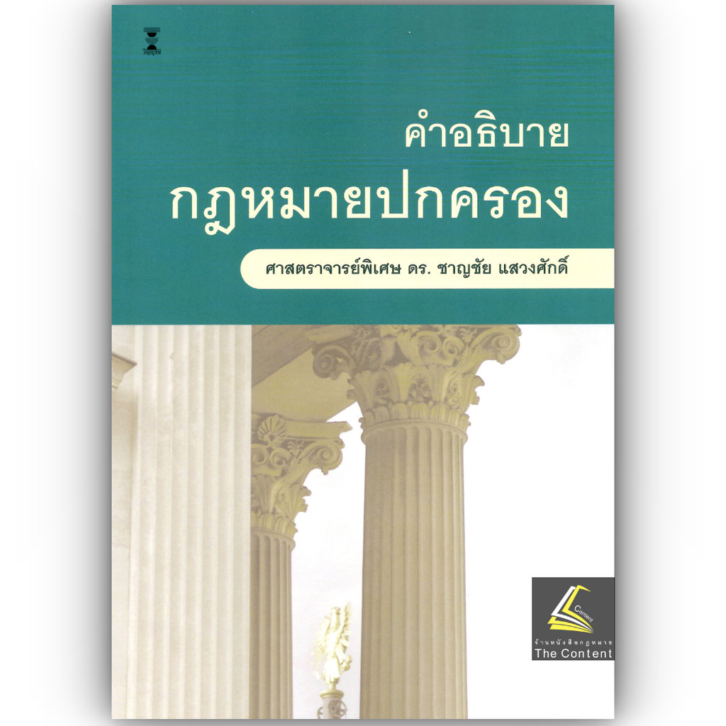 (ห่อปก) คำอธิบาย กฎหมายปกครอง (ศ.ดร.ชาญชัย แสวงศักดิ์)