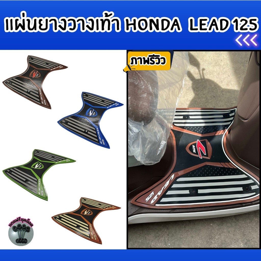 ของแต่งมอเตอร์ไซค์ราคาถูก แผ่นยางวางเท้า Honda Lead 125 อุปกรณ์เสริมแต่งมอไซค์ มีบริการเก็บเงินปลายท