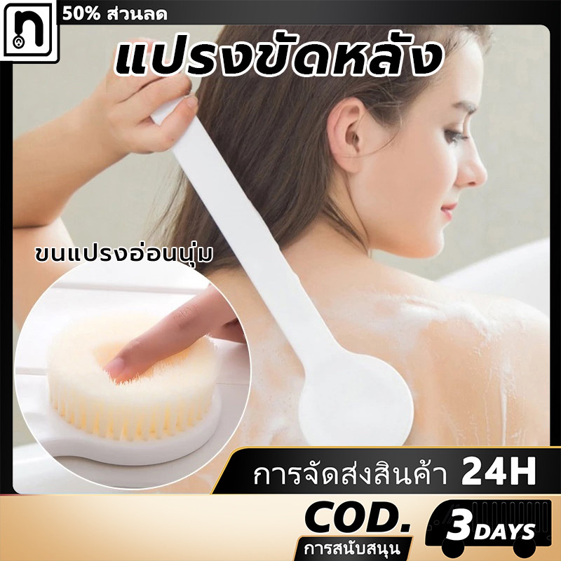 แปรงขัดหลังด้ามยาว แปรงขัดผิว แปรงทำความสะอาดหลัง สำหรับขัดผิว แปรง ที่ขัดตัว ขนนุ่ม ไม่ทำลายผิว แปรงอาบน้ำ