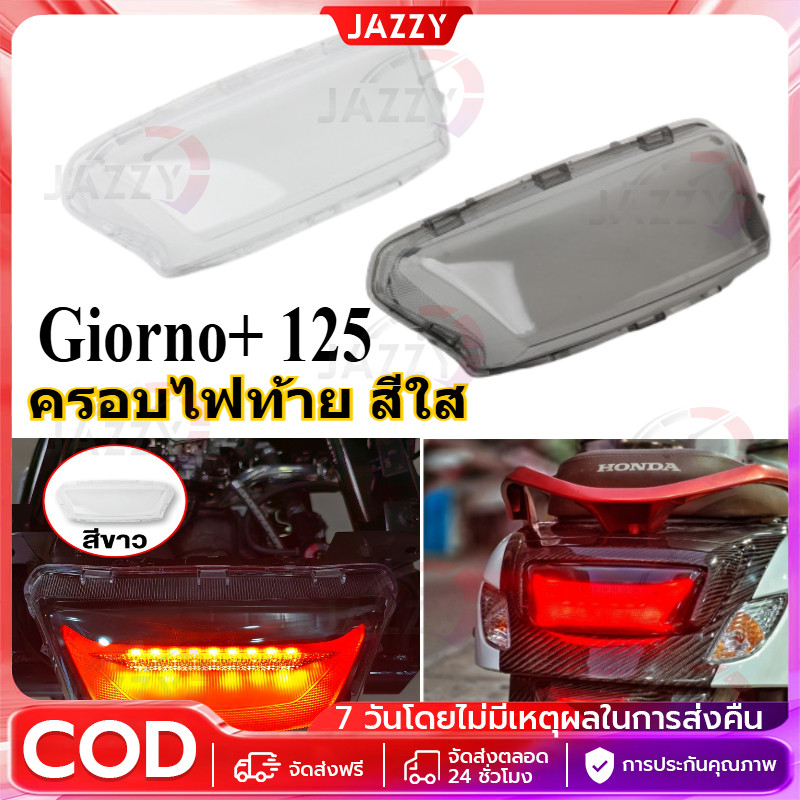 【Jazzy】ครอบไฟท้าย สีใส สีสโมค Giorno+ 125 ---- กรอบไฟท้าย Giorno + 125