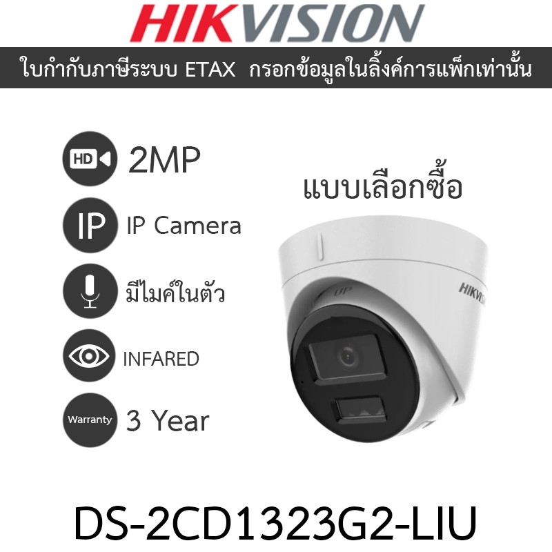 HIKVISION กล้องวงจรปิด IP 2MP มีไมค์ในตัว รุ่น DS-2CD1323G2-LIU - แบบเลือกซื้อ