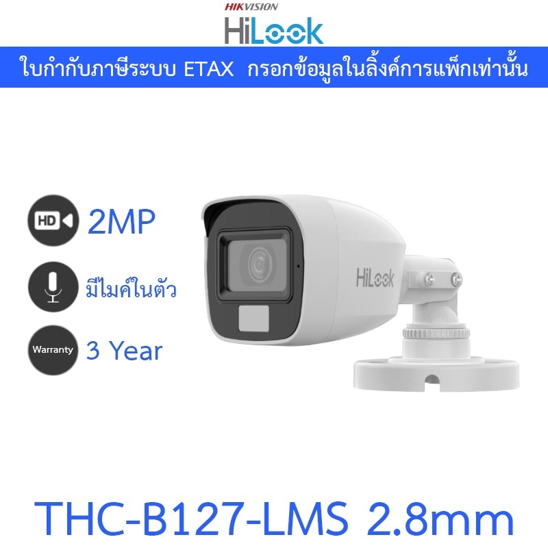 HiLook กล้องวงจรปิด 2MP Smart Hybrid Light มีไมค์ในตัว THC-B127-LMS 2.8mm รุ่นใหม่มาแทน THC-B127-MS