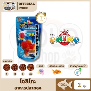 OKIKO โอกิโกะ FANCY GOLD FISH อาหารเม็ด สำหรับปลาทอง ขนาด 100 g