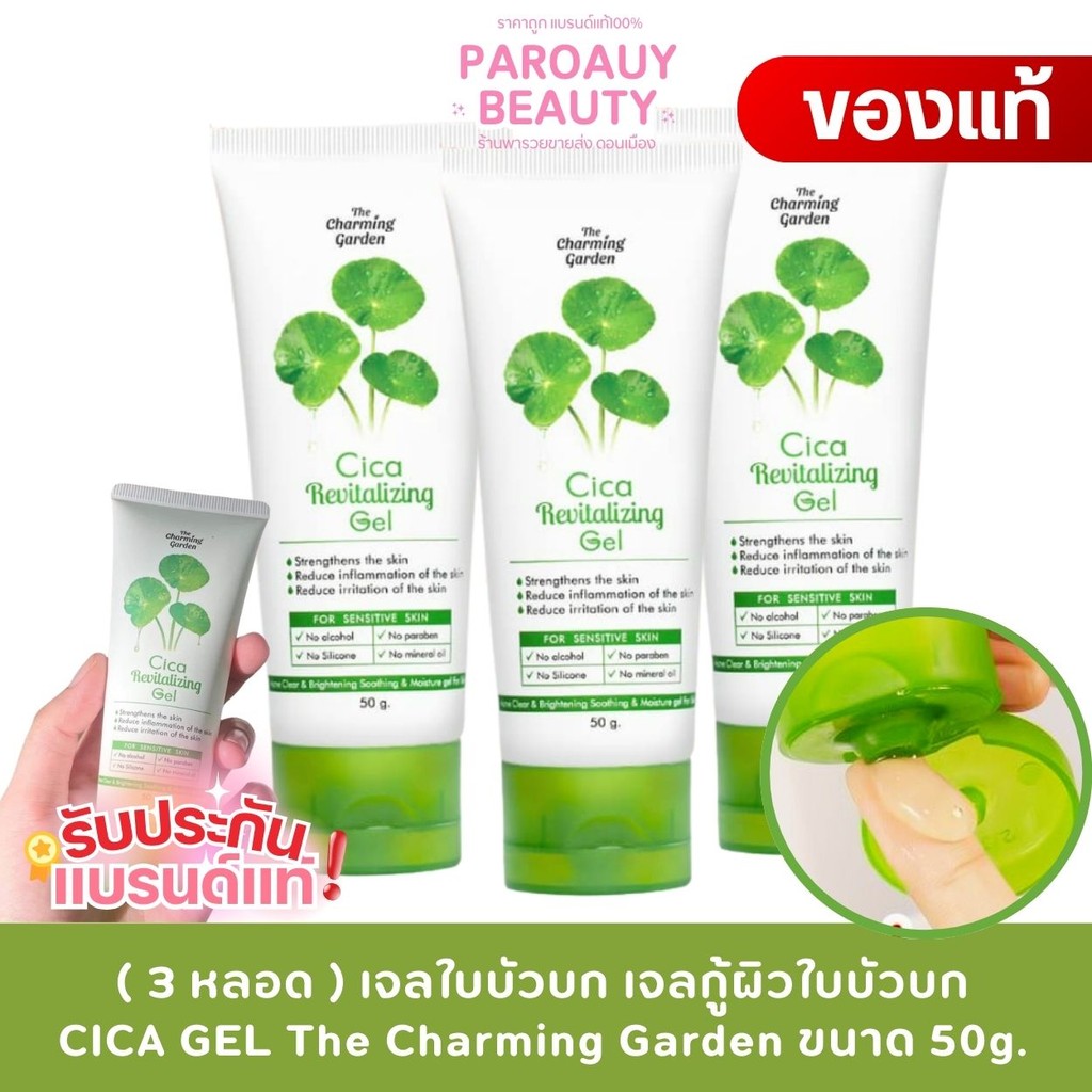 ( 3 หลอด ) เจลใบบัวบก เจลกู้ผิวใบบัวบก CICA GEL The Charming Garden ขนาด 50g. x 3 หลอด