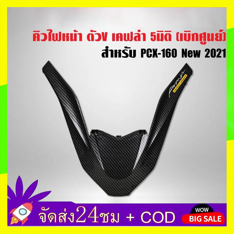 🔥QA🔥คิ้วไฟหน้า PCX-160 ปี 2022 2023 2024 2025 คิ้วV ครอบไฟหน้า PCX-160 ปี21 เคฟล่าลายสาน 5D+ สติกเกอ